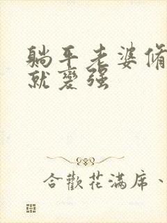 躺平老婆修炼我就变强