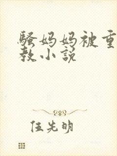 骚妈妈被重口调教小说