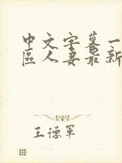 中文字幕一区二区人妻最新章节封面