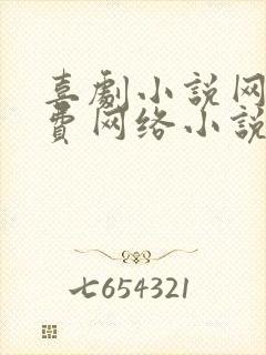 喜剧小说网_免费网络小说阅读网