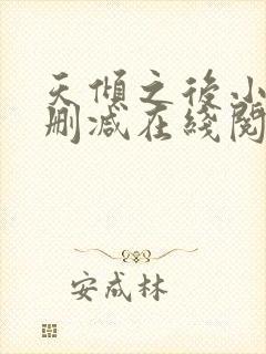 天倾之后小说无删减在线阅读