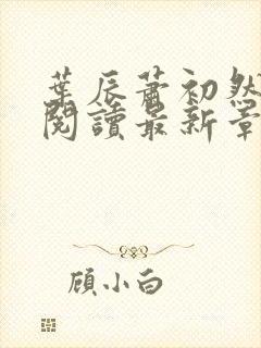 叶辰萧初然免费阅读最新章节无弹窗