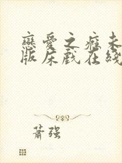 恋爱之瘾未删减版床戏在线