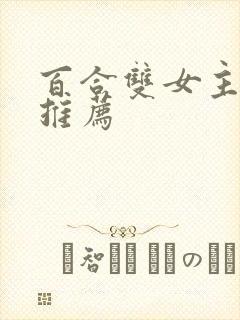 百合双女主小说推荐封面