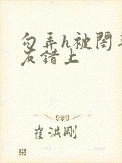 勾弄h被闺蜜男友错上