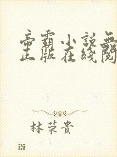 帝霸小说无删减正版在线阅读