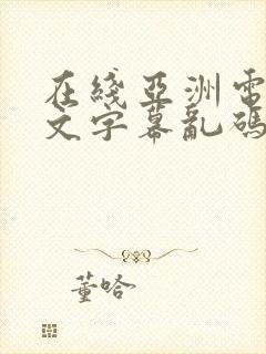 在线亚洲电影中文字幕乱码人妻二区三区封面