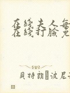 在线夫人每天都在线打脸免费阅读