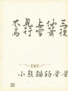 不见上仙三百年乌行雪萧复暄封面