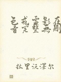 色戒电影在线观看完整无删减版高清