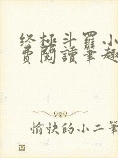 终极斗罗小说免费阅读笔趣阁