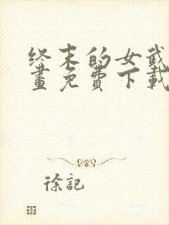 终末的女武神漫画免费下载