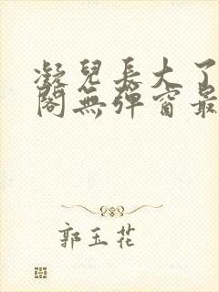 凝儿长大了笔趣阁无弹窗最新章节