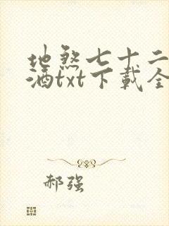 地煞七十二变祭酒txt下载全本免费