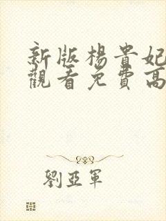 新版杨贵妃在线观看免费高清