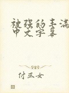 被强的丰满人妻中文字幕