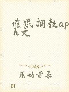 催眠调教app h文