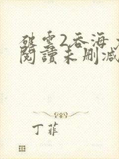 破云2吞海免费阅读未删减版封面