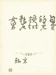 女教授的日常小男友txt免费下载