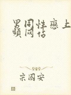 男同性恋上床视频网站