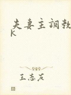 夫妻主调教的vk封面