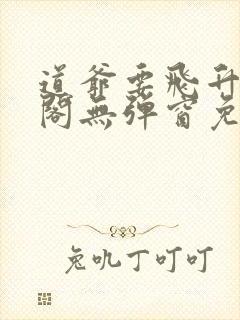 道爷要飞升笔趣阁无弹窗免费阅读