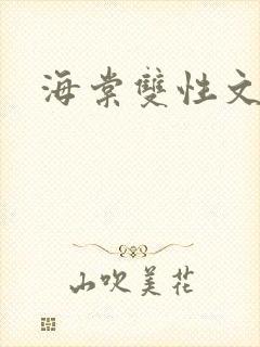 海棠双性文推荐
