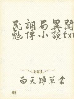 民调局异闻录之勉传小说txt