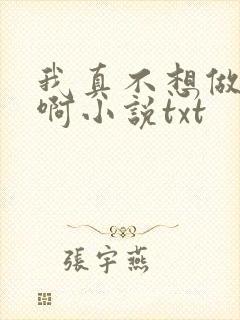 我真不想做主角啊小说txt封面