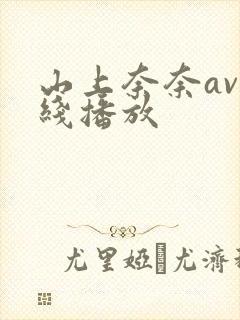 山上奈奈av在线播放