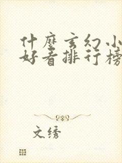 什么玄幻小说最好看排行榜前十名