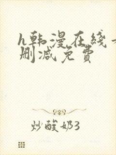 h韩漫在线看无删减免费