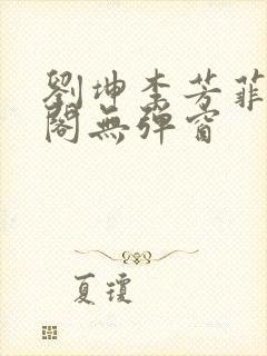 刘坤李芳菲笔趣阁无弹窗