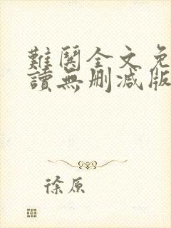 难哄全文免费阅读无删减版