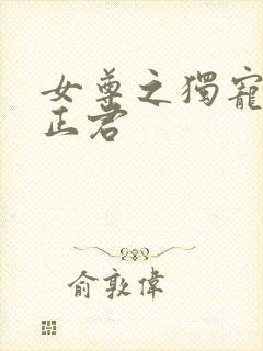 女尊之独宠病弱正君