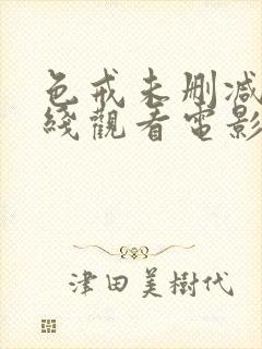 色戒未删减版在线观看电影