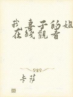 我妻子的姐姐2在线观看封面