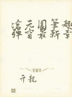 沧元图笔趣阁无弹窗最新章节