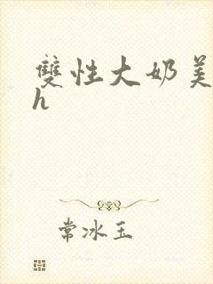 双性大奶美人高h封面