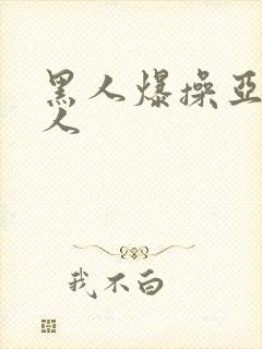 黑人爆操亚洲女人