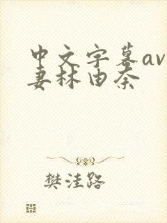 中文字幕av人妻林由奈