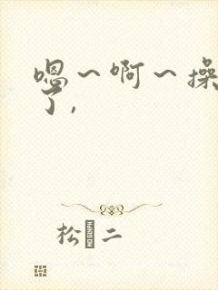 嗯～啊～操死我了,