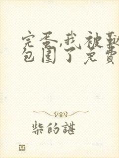 完蛋,我被鞑子包围了免费阅读全文