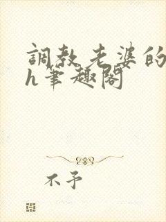 调教老婆的日常h笔趣阁