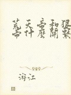 荒天帝和狠人大帝什么关系封面