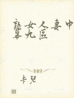 熟女人妻中文字幕九区