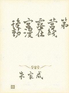 后宫露营第二季动漫在线封面