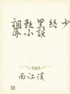 调教黑丝少妇屈辱小说