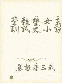 管教双女主年下训诫文小说