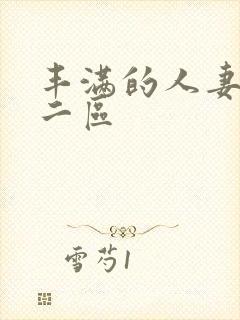 丰满的人妻一区二区